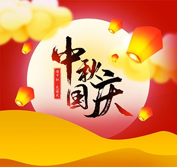 2020年中秋，國慶放假通知