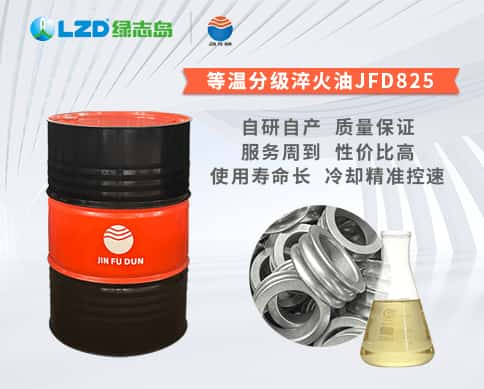 等溫分級淬火油JFD825