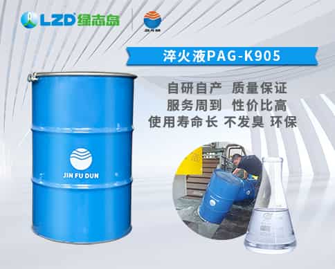 淬火液PAG-K905